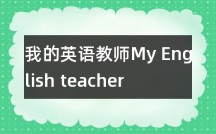 我的英語教師My English teacher