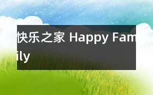 快樂(lè)之家 Happy Family