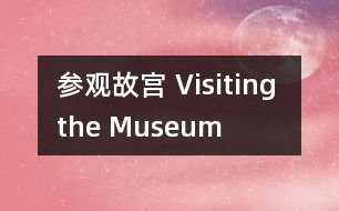 參觀故宮 Visiting the Museum