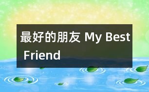 最好的朋友 My Best Friend