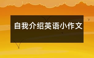 自我介紹英語(yǔ)小作文