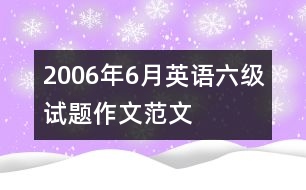 2006年6月英語六級(jí)試題作文范文