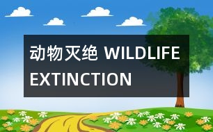 動物滅絕 WILDLIFE EXTINCTION