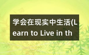 學會在現實中生活(Learn to Live in the Present Moment)