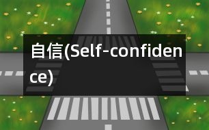 自信(Self-confidence)