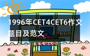 1996年CET4、CET6作文題目及范文