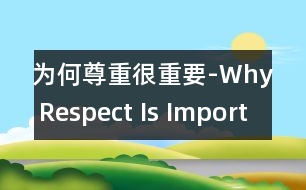 為何尊重很重要-Why Respect Is Important