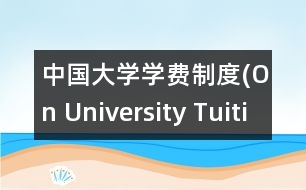 中國(guó)大學(xué)學(xué)費(fèi)制度(On University Tuition System in China)