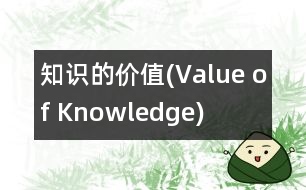 知識(shí)的價(jià)值(Value of Knowledge)