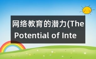 網(wǎng)絡教育的潛力(The Potential of Internet Education)