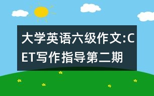 大學(xué)英語(yǔ)六級(jí)作文:CET寫作指導(dǎo)第二期