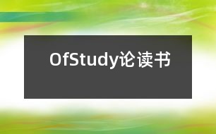 OfStudy（論讀書）