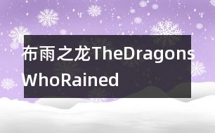 布雨之龍TheDragonsWhoRained