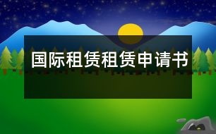 國(guó)際租賃：租賃申請(qǐng)書(shū)