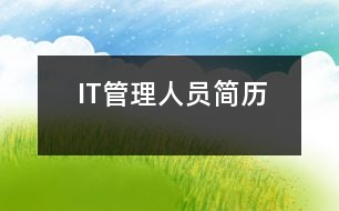 IT管理人員簡(jiǎn)歷