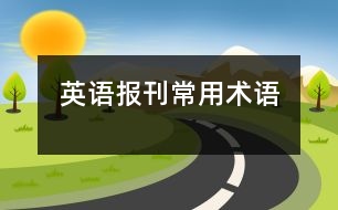 英語報刊常用術(shù)語