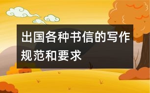 出國(guó)各種書信的寫作規(guī)范和要求