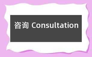 咨詢 Consultation