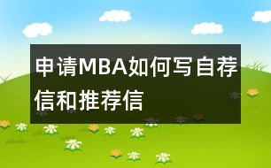 申請(qǐng)MBA如何寫(xiě)自薦信和推薦信