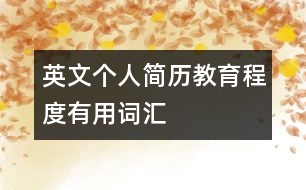 英文個人簡歷教育程度有用詞匯