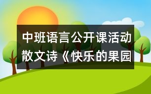 中班語言公開課活動(dòng)散文詩《快樂的果園》說課稿