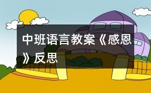 中班語(yǔ)言教案《感恩》反思