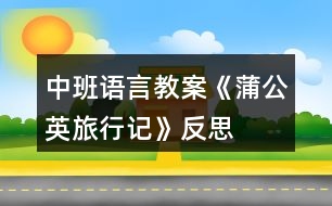 中班語言教案《蒲公英旅行記》反思