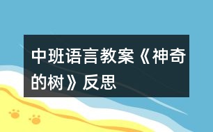 中班語言教案《神奇的樹》反思