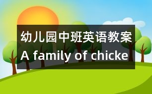 幼兒園中班英語教案：A family of chicken