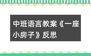 中班語言教案《一座小房子》反思