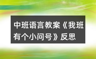 中班語(yǔ)言教案《我班有個(gè)小問(wèn)號(hào)》反思