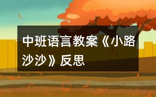 中班語言教案《小路沙沙》反思