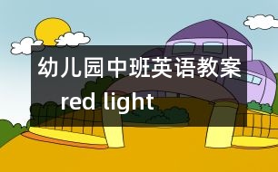 幼兒園中班英語(yǔ)教案：　red light