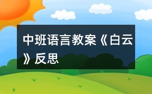 中班語言教案《白云》反思