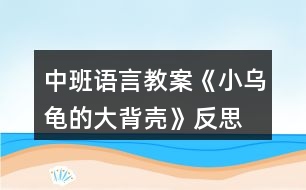 中班語(yǔ)言教案《小烏龜?shù)拇蟊硽ぁ贩此?></p>										
													<h3>1、中班語(yǔ)言教案《小烏龜?shù)拇蟊硽ぁ贩此?/h3><p>　　【活動(dòng)目標(biāo)】</p><p>　　1、欣賞故事《小烏龜?shù)拇蟊硽ぁ?，想象半球形物體的多種用途。</p><p>　　2、了解人類可以從動(dòng)物的一些特征中獲得啟發(fā)。</p><p>　　3、通過(guò)語(yǔ)言表達(dá)和動(dòng)作相結(jié)合的形式充分感受故事的童趣。</p><p>　　4、讓幼兒嘗試敘述故事，發(fā)展幼兒的語(yǔ)言能力。</p><p>　　【活動(dòng)準(zhǔn)備】</p><p>　　1、材料準(zhǔn)備：</p><p>　　(1)課件《小烏龜?shù)拇蟊硽ぁ?/p><p>　　(2)ppt</p><p>　　2、經(jīng)驗(yàn)準(zhǔn)備：對(duì)烏龜?shù)耐庑翁卣骱土?xí)性已有初步的了解。</p><p>　　【活動(dòng)過(guò)程】</p><p>　　一、欣賞故事，引出主題。</p><p>　　師：有一只小烏龜，它身上有一個(gè)大大的背殼，它身上的大背殼給它帶來(lái)一段有趣的故事，讓我們一起聽(tīng)一聽(tīng)。</p><p>　　播放課件</p><p>　　重點(diǎn)提問(wèn)：</p><p>　　1、故事中的松鼠媽媽用小烏龜?shù)拇蟊硽ぷ龀闪耸裁?</p><p>　　2、小烏龜又把大背殼借給小山羊做什么呢?</p><p>　　小結(jié)：小烏龜?shù)拇蟊硽ぜ瓤梢宰鰮u籃，又可以當(dāng)藥罐，它的大背殼用處可真多呀!</p><p>　　二、分享交流,發(fā)揮想象。</p><p>　　重點(diǎn)提問(wèn)：</p><p>　　1、小烏龜?shù)拇蟊硽な鞘裁葱螤畹?(半球形)像什么?</p><p>　　2、如果你有一個(gè)大背殼，你會(huì)用它做什么呢?(講出它的用途)</p><p>　　小結(jié)：小朋友真聰明，想出這么多不同的內(nèi)容。</p><p>　　三、結(jié)合生活，了解仿生。</p><p>　　1、剛才我們小朋友講出了許多生活中半球形的東西，其實(shí)半球形的的東西有的可以美化我們的生活，有的可以給我們帶來(lái)許多方便?，F(xiàn)在讓我們一起去看看吧!(播放ppt)</p><p>　　2、重點(diǎn)介紹雷達(dá)、衛(wèi)星接受器。(出示詞匯：仿生)</p><p>　　小結(jié)：其實(shí)在我們的身邊有許多東西都是模仿動(dòng)物的外形和特征而制造的，這樣做能更好的服務(wù)于我們?nèi)祟悾院笪覀冊(cè)偃フ乙徽?，然后把你的發(fā)現(xiàn)告訴大家。</p><p>　　教學(xué)反思：</p><p>　　幼兒非常喜歡聽(tīng)故事，一聽(tīng)老師說(shuō)要講故事，都靜靜地坐在椅子上，眼神極渴慕地望著老師，都希望快一點(diǎn)聽(tīng)老師講故事。在完整的欣賞了故事后，孩子們不由的發(fā)起了感慨，為此，教師讓孩子們互相說(shuō)說(shuō)自己對(duì)故事的看法，給幼兒創(chuàng)設(shè)了自由表達(dá)的空間，幼兒都積極發(fā)言，用語(yǔ)言表達(dá)著自己內(nèi)心的感受及自己的看法，隨后結(jié)合掛圖，分段欣賞故事，加深了幼兒對(duì)故事的理解。</p><h3>2、大班語(yǔ)言公開(kāi)課教案《小烏龜?shù)拇蟊硽ぁ泛此?/h3><p>　　名稱：小烏龜?shù)拇蟊硽?/p><p>　　目標(biāo)：</p><p>　　1、通過(guò)對(duì)小烏龜大背殼的聯(lián)想，嘗試用語(yǔ)大膽表達(dá)自己的想法。</p><p>　　2、體驗(yàn)創(chuàng)編活動(dòng)的快樂(lè)。</p><p>　　3、培養(yǎng)幼兒思考問(wèn)題、解決問(wèn)題的能力及快速應(yīng)答能力。</p><p>　　4、培養(yǎng)幼兒有禮貌、愛(ài)勞動(dòng)的品質(zhì)。</p><p>　　準(zhǔn)備：課件</p><p>　　關(guān)鍵點(diǎn)：對(duì)堅(jiān)硬的龜殼進(jìn)行聯(lián)想，嘗試用語(yǔ)大膽表達(dá)自己的想法。</p><p>　　環(huán)節(jié)：</p><p>　　1、經(jīng)驗(yàn)交流，引入主題。</p><p>　　(1)這是什么?(背殼)</p><p>　　(2)又厚又硬的大背殼對(duì)小烏龜來(lái)說(shuō)有什么用?</p><p>　　2、過(guò)渡：下面我們就來(lái)聽(tīng)故事“小烏龜?shù)拇蟊硽ぁ薄Ｂ?tīng)聽(tīng)故事里小烏龜?shù)拇蟊硽び惺裁刺貏e的用處。</p><p>　　3、聽(tīng)聽(tīng)講講，理解作品。</p><p>　　(1)故事里的小烏龜為什么經(jīng)常感冒?</p><p>　　(2)小松鼠不肯睡樹(shù)洞，松鼠媽媽看見(jiàn)滾來(lái)的大背殼，想想她會(huì)把大背殼當(dāng)成什么?大背殼為什么能當(dāng)小松鼠的搖籃?</p><p>　　(3)猜猜小烏龜聽(tīng)了小山羊的話會(huì)怎么做?為什么?</p><p>　　(4)大背殼黑黑的，全是藥味。這樣的大背殼對(duì)生病的小烏龜來(lái)說(shuō)會(huì)有什么用處呢?傾聽(tīng)故事結(jié)尾。</p><p>　　(5)你喜歡小烏龜嗎?為什么?</p><p>　　4、小結(jié)：小烏龜十分善良，把自己的大背殼借給別人，幫了別人的大忙，真了不起，也因?yàn)檫@樣它得到了意外的收獲。</p><p>　　5、續(xù)編結(jié)尾，激發(fā)想象。</p><p>　　(1)小朋友，小烏龜?shù)拇蟊硽こ讼駬u籃、鍋?zhàn)樱€像什么?(鳥(niǎo)窩、車子、雨傘……)</p><p>　　(2)如果你是小烏龜，你有一個(gè)半圓形的大背殼，你還想將大背殼借給哪個(gè)小動(dòng)物?這個(gè)小動(dòng)物可以用它做什么呢?接下面我們一起來(lái)編故事。老師先來(lái)編一段。下面請(qǐng)你像老師這樣將“小烏龜?shù)拇蟊硽ぁ边@個(gè)故事繼續(xù)編下去。幼兒自由編講。</p><p>　　(3)請(qǐng)個(gè)別小組代表講故事。</p><p>　　附：故事《小烏龜?shù)拇蟊硽ぁ?/p><p>　　小烏龜一生下來(lái)就發(fā)現(xiàn)自己和別人不一樣，因?yàn)樗擞幸粋€(gè)小背殼之外，還有一個(gè)又厚又硬的大背殼，大背殼太大了，經(jīng)常掉下來(lái)，一掉下來(lái)小烏龜就會(huì)感冒。</p><p>　　有一天小烏龜走著走著，忽然被一塊小石頭絆了一跤，大背殼骨碌一聲就掉了下來(lái)，向前滾去。小烏龜追呀追，遠(yuǎn)遠(yuǎn)的看見(jiàn)松鼠媽媽正在哄寶寶睡覺(jué)，寶寶哭著不肯睡樹(shù)洞。</p><p>　　松鼠媽媽正犯愁呢!看見(jiàn)滾來(lái)的大背殼，她就用繩子將大背殼吊起來(lái)做了個(gè)小搖籃。</p><p>　　松鼠寶寶笑瞇瞇地睡進(jìn)搖籃里，一會(huì)就睡著了。小烏龜打了個(gè)大噴嚏，驚動(dòng)了松鼠媽媽。</p><p>　　松鼠媽媽趕緊把寶寶抱出來(lái)，對(duì)小烏龜說(shuō)：“謝謝你的大背殼，讓我的孩子睡得那么香”小烏龜把大背殼背在背上連忙說(shuō)：不用謝!不用謝!</p><p>　　小烏龜走著走著，遇見(jiàn)了小山羊。小山羊愁眉苦臉的說(shuō)：爺爺病了，沒(méi)有鍋?zhàn)影舅帯?/p><p>　　小烏龜想了想，把大背殼借給了小山羊?；丶抑缶透忻傲?。</p><p>　　小烏龜正病著呢，小山羊來(lái)還大背殼了。</p><p>　　這時(shí)的大背殼已經(jīng)熏得黑黑的，都看不出原來(lái)的摸樣了，再聞一聞全是藥味。奇怪的是，小烏龜一背上大背殼就有精神了，再喝一杯水，感冒就好了。小烏龜想：一定是山羊爺爺熬藥的時(shí)候，把藥熬到大背殼里去了，要不然自己的病怎么會(huì)好得那么快呢!果然，以后小烏龜感冒了，只要一背上大背殼，病就好了。</p><p>　　活動(dòng)反思：</p><p>　　《聰明的烏龜》是一篇寓意很強(qiáng)、語(yǔ)言角色對(duì)比鮮明，形象生動(dòng)的故事。通過(guò)故事中烏龜與狐貍的有趣對(duì)話，使得孩子懂得遇到困難和危險(xiǎn)的時(shí)候，要機(jī)智、勇敢，動(dòng)腦筋，想辦法解決問(wèn)題。</p><p>　　在敘述故事的過(guò)程中，我根據(jù)故事中出現(xiàn)的動(dòng)物、對(duì)話，進(jìn)行了夸張的講述，語(yǔ)言的不斷渲染，使幼兒加深了對(duì)本次活動(dòng)開(kāi)展的興趣。這為幼兒對(duì)故事的深入理解做了好的鋪墊?；顒?dòng)中我提出了幾個(gè)開(kāi)放性的問(wèn)題，能讓幼兒展開(kāi)更多豐富的聯(lián)想，推理假設(shè)出各種不同的情節(jié)發(fā)展，并且能夠大膽地表述出來(lái)，但在表達(dá)的過(guò)程中，幼兒小班幼兒的語(yǔ)言發(fā)展不夠完善，因此，部分幼兒的表達(dá)不夠完整。</p><p>　　如果在活動(dòng)中能夠讓幼兒進(jìn)行相關(guān)的情景表演，那么更能體現(xiàn)出氛圍，使幼兒不僅學(xué)習(xí)了故事中角色的簡(jiǎn)單對(duì)話，更加深了對(duì)故事的理解。</p><h3>3、中班語(yǔ)言教案《小土坑》含反思</h3><p><strong>教學(xué)目標(biāo)：</strong></p><p>　　1.理解故事內(nèi)容，學(xué)說(shuō)故事中動(dòng)物的對(duì)話，學(xué)著講述故事。</p><p>　　2.了解有趣的水中倒影現(xiàn)象。</p><p>　　3.領(lǐng)會(huì)故事蘊(yùn)含的寓意和哲理。</p><p>　　4.培養(yǎng)幼兒大膽發(fā)言，說(shuō)完整話的好習(xí)慣。</p><p><strong>教學(xué)準(zhǔn)備：</strong></p><p>　　認(rèn)知準(zhǔn)備：幼兒有玩水的經(jīng)驗(yàn)</p><p>　　材料準(zhǔn)備：PPT，大水盆一只，動(dòng)物頭飾人手一個(gè)，炫彩棒繪畫的動(dòng)物，水粉顏料，刷筆</p><p><strong>教學(xué)重難點(diǎn)：</strong></p><p>　　學(xué)說(shuō)故事中的對(duì)話</p><p>　　了解水中的倒影現(xiàn)象</p><p><strong>教學(xué)過(guò)程：</strong></p><p>　　一、導(dǎo)入活動(dòng)，引發(fā)興趣</p><p>　　·出示PPT一，問(wèn)：這是什么?理解：小土坑</p><p>　　· 小結(jié)：在平坦的地面上有時(shí)會(huì)出現(xiàn)一個(gè)個(gè)凹下去的洞，這就是小土坑。</p><p>　　· 師：嘩啦啦，下雨了。雨停了以后，原本空空的小土坑里會(huì)有什么變化呢?(小土坑里會(huì)積滿了水)積滿水的小土坑會(huì)發(fā)生什么事情呢?我們一起來(lái)聽(tīng)一聽(tīng)故事吧(介紹故事名稱)。</p><p>　　二、聽(tīng)賞故事，初步理解</p><p>　　· 教師講述故事后提問(wèn)：</p><p>　　1、小土坑邊來(lái)了哪幾個(gè)動(dòng)物?它們?cè)谛⊥量永锟匆?jiàn)了什么?</p><p>　　2、小動(dòng)物們說(shuō)得對(duì)嗎?你覺(jué)得它們?cè)谕量永锟匆?jiàn)的是什么?</p><p>　　(學(xué)習(xí)詞語(yǔ)：倒影)</p><p>　　· 過(guò)渡語(yǔ)：小動(dòng)物們到底有沒(méi)有掉進(jìn)小土坑里呢?讓我們?cè)賮?lái)仔仔細(xì)細(xì)地聽(tīng)一遍故事。</p><p>　　· 播放PPT，引導(dǎo)幼兒分段看畫面，再次欣賞故事。</p><p>　　插問(wèn)：小動(dòng)物們看見(jiàn)了土坑里的小動(dòng)物是怎么說(shuō)，怎么做的?(引導(dǎo)幼兒傾聽(tīng)，學(xué)說(shuō)對(duì)話)</p><p>　　教學(xué)重點(diǎn)：學(xué)說(shuō)故事中的對(duì)話。</p><p>　　三、學(xué)說(shuō)對(duì)話，了解倒影</p><p>　　· 師：今天我們一起來(lái)作小演員，表演《小土坑》的故事，好嗎?</p><p>　　· 教師在教室中間放置裝滿水的大水盆，作為“小土坑”。出示各角色頭飾，引導(dǎo)幼兒自選動(dòng)物角色。</p><p>　　· 教師講述故事旁白，引導(dǎo)幼兒根據(jù)故事的發(fā)展，分角色學(xué)說(shuō)對(duì)話，并到“小土坑”旁低下頭看一看，親身感受水中倒影的現(xiàn)象。</p><p>　　教學(xué)重點(diǎn)：學(xué)說(shuō)故事中的對(duì)話。</p><p>　　教學(xué)難點(diǎn)：了解水中的倒影現(xiàn)象。</p><p>　　四、活動(dòng)結(jié)束。</p><p><strong>活動(dòng)反思：</strong></p><p>　　本次活動(dòng)從目標(biāo)上看出是通過(guò)一個(gè)故事的闡述，從中為孩子提取想要的知識(shí)內(nèi)容。設(shè)計(jì)方案中的目標(biāo)有多個(gè)知識(shí)點(diǎn)，教師在設(shè)計(jì)目標(biāo)時(shí)把活動(dòng)重點(diǎn)定位在學(xué)說(shuō)角色之間的對(duì)話，并自主選者角色進(jìn)行故事情景表演，也就是提高幼兒的語(yǔ)言表達(dá)能力。但在組織幼兒活動(dòng)過(guò)程中教師忽略了幼兒的自主選擇。由于前一環(huán)節(jié)的不深入，因顯得重點(diǎn)不突出，流程無(wú)法緊緊圍繞目標(biāo)而進(jìn)行，活動(dòng)不能層層推進(jìn)，向深度發(fā)展。這一活動(dòng)設(shè)計(jì)中目標(biāo)不能發(fā)揮它應(yīng)有的作用，不能給幼兒的思路引向深入，它只成為了設(shè)計(jì)方案中的一個(gè)擺設(shè)內(nèi)容，沒(méi)有更好地達(dá)到教學(xué)目標(biāo)。</p><p>　　總之，隨著新課程不斷的深入，其教學(xué)形式也相應(yīng)發(fā)生了根本的變化。教學(xué)活動(dòng)是實(shí)現(xiàn)新課程的唯一載體，如果不重視每個(gè)活動(dòng)的目標(biāo)和環(huán)節(jié)設(shè)計(jì)，高質(zhì)量的教學(xué)活動(dòng)將是一句空話。為此，每位教師應(yīng)引起警覺(jué)，活動(dòng)前對(duì)教學(xué)目標(biāo)和環(huán)節(jié)的設(shè)計(jì)應(yīng)做深入推敲。</p><h3>4、中班語(yǔ)言教案《愛(ài)心小屋》含反思</h3><p><strong>活動(dòng)目標(biāo)：</strong></p><p>　　1.理解故事，在看看、說(shuō)說(shuō)中體驗(yàn)生活中人與人之間互助關(guān)心和幫助的快樂(lè)。</p><p>　　2.愿意在別人有困難的時(shí)候幫助別人。</p><p>　　3.通過(guò)教師大聲讀，幼兒動(dòng)情讀、參與演，讓幼兒感知故事。</p><p>　　4.萌發(fā)對(duì)文學(xué)作品的興趣。</p><p><strong>活動(dòng)準(zhǔn)備：</strong></p><p>　　1.故事圖書(shū)：《愛(ài)心小屋》、玉樹(shù)地震的圖片。</p><p>　　2.小愛(ài)心人手一個(gè)。</p><p>　　3.背景輕音樂(lè)</p><p>　　4.帶孩子關(guān)注身邊的好人好事。</p><p><strong>活動(dòng)過(guò)程：</strong></p><p>　　1.師幼問(wèn)候</p><p>　　2.出示故事圖書(shū)，閱讀封面，引入故事。</p><p>　　教師：“瞧，這是什么?”</p><p>　　“咦?這房子和我們見(jiàn)過(guò)的有什么不一樣?”(愛(ài)心、房子、小屋)</p><p>　　“你覺(jué)得為什么叫它愛(ài)心小屋?”</p><p>　　3.分段欣賞故事，激發(fā)幼兒想象，鼓勵(lì)幼兒大膽講述。</p><p>　　(1)翻看第一幅圖</p><p>　　教師：“小區(qū)里新開(kāi)了一家愛(ài)心小屋，大大的海報(bào)上寫著“有困難，請(qǐng)到愛(ài)心小屋來(lái)”。</p><p>　　教師提問(wèn)：“有一天，紅紅在干嗎?”“她的心情怎么樣?”</p><p>　　(2)翻看第二幅圖</p><p>　　教師：“紅紅怎么了?為什么哭呀?”</p><p>　　“原來(lái)她心愛(ài)的布娃娃一只手臂被撕得綻開(kāi)了一道縫，媽媽又不在家，她的心情怎么樣?”“紅紅急得直哭。你有什么辦法來(lái)幫助她呢?”</p><p>　　(3)翻看第三幅圖</p><p>　　教師：“哭聲傳到了愛(ài)心小屋，一位阿姨來(lái)詢問(wèn)紅紅出了什么事。紅紅會(huì)對(duì)阿姨說(shuō)什么呢?”</p><p>　　(4)翻看第四幅圖</p><p>　　教師：“阿姨會(huì)怎么說(shuō)，又會(huì)怎么做?”</p><p>　　(5)翻看第五幅圖</p><p>　　教師：“你們看，紅紅現(xiàn)在的心情怎么樣?”“娃娃縫好了，紅紅可高興了，她會(huì)怎么說(shuō)?”阿姨說(shuō)：“不用謝，不管誰(shuí)有了困難，我們都會(huì)幫助他，因?yàn)閹椭鷦e人是一件很快樂(lè)的事情。”</p><p>　　教師小結(jié)：“紅紅和阿姨都開(kāi)心地笑了，因?yàn)閹椭鷦e人和得到別人的幫助都很快樂(lè)!”</p><p>　　4.鼓勵(lì)幼兒當(dāng)‘‘小小愛(ài)心大使”</p><p>　　(1)教師：“孩子們，能說(shuō)說(shuō)你們平時(shí)都是怎么幫助別人的?”</p><p>　　(2)出示有關(guān)玉樹(shù)地震的照片，激發(fā)幼兒幫助他們的愿望。教師：“災(zāi)區(qū)的人們當(dāng)時(shí)是怎樣的情況?”“想想我們可以怎么幫助他們?”</p><p>　　師幼輪流說(shuō)說(shuō)自己的愿望，并把胸前的愛(ài)心貼在圖書(shū)上。</p><p>　　(3)總結(jié)：“孩子們，你們真讓我感動(dòng)。正是有了大家的幫助，他們才會(huì)很快有個(gè)溫暖的家。我相信我們班也會(huì)成為愛(ài)心小屋，一起用我們的實(shí)際行動(dòng)幫助需要我們幫助的人!”</p><p><strong>活動(dòng)延伸：</strong></p><p>　　(1)在班級(jí)繼續(xù)設(shè)立“愛(ài)心小屋”場(chǎng)景，鼓勵(lì)幼兒當(dāng)“小小愛(ài)心大使”，對(duì)班級(jí)及小伙伴的物品進(jìn)行日常整理、保管和簡(jiǎn)單的修理。</p><p>　　(2)遇到困難時(shí)，可發(fā)動(dòng)家長(zhǎng)一起加入班級(jí)的“愛(ài)心小屋”。</p><p><strong>教學(xué)反思：</strong></p><p>　　我首先讓幼兒觀察愛(ài)心小屋，猜想名稱的意思：為什么叫它愛(ài)心小屋?會(huì)發(fā)生什么事情?引導(dǎo)幼兒通過(guò)觀察圖片及自己生活經(jīng)驗(yàn)來(lái)理解鄰居的意思，從而導(dǎo)出故事《我的好鄰居》，教師邊講述故事引導(dǎo)幼兒理解相關(guān)內(nèi)容：紅紅遇到什么困難了?阿姨會(huì)怎么說(shuō)怎么做?換成是你會(huì)怎樣做?為什么?引導(dǎo)幼兒猜猜、說(shuō)說(shuō)理解故事情節(jié)，其實(shí)也是引導(dǎo)幼兒回憶自己平時(shí)是如何對(duì)待遇到困難的朋友，這為幼兒理解故事核心道理作了鋪墊。活動(dòng)中幼兒懂得在別人有困難的時(shí)候幫助別人，感受關(guān)心、幫助別人的快樂(lè)。</p><h3>5、中班語(yǔ)言教案《小雪花》含反思</h3><p><strong>活動(dòng)目標(biāo)：</strong></p><p>　　1、萌發(fā)幼兒觀察雪的興趣和喜愛(ài)雪得情感。</p><p>　　2、培養(yǎng)幼兒的理解力，提高幼兒的文學(xué)欣賞能力。</p><p>　　3、引導(dǎo)幼兒理解散文詩(shī)的內(nèi)容，體會(huì)詩(shī)的情感，能夠聽(tīng)錄音表演散文詩(shī)情境。</p><p>　　4、領(lǐng)會(huì)散文詩(shī)的寓意和哲理。</p><p>　　5、理解散文詩(shī)的內(nèi)容，豐富相關(guān)詞匯。</p><p><strong>重難點(diǎn)：</strong></p><p>　　重點(diǎn)：是理解散文詩(shī)的內(nèi)容。</p><p>　　難點(diǎn)：是體會(huì)詩(shī)的情感，表演散文詩(shī)的情境。</p><p><strong>活動(dòng)準(zhǔn)備：</strong></p><p>　　錄音、優(yōu)美的音樂(lè)、雪花頭飾每人一個(gè)。</p><p>　　課件、情景劇場(chǎng)，雪花若干。</p><p><strong>活動(dòng)過(guò)程：</strong></p><p>　　一、導(dǎo)入</p><p>　　幼兒帶著雪花頭飾，跟老師聽(tīng)《雪絨花》音樂(lè)表演。</p><p>　　二、展開(kāi)</p><p>　　1、看照片生活經(jīng)驗(yàn)講述：雪花是什么樣的?雪花落到手心里你有什么感覺(jué)?雪花的媽媽是誰(shuí)?聽(tīng)了散文詩(shī)后你就知道了。</p><p>　　2、教師配樂(lè)朗誦第一遍，幼兒初步了解散文詩(shī)的內(nèi)容。(運(yùn)用形象、簡(jiǎn)潔的動(dòng)作給以輔助)為什么說(shuō)冬媽媽是 小雪花的媽媽呢?只有到了冬天,天冷的時(shí)候才會(huì)下雪,所以冬天是小雪花的媽媽?！靶⊙┗ㄊ窃鯓觼?lái)到窗前的?一起學(xué)學(xué)它探頭探腦的動(dòng)作。(提高趣味性)</p><p>　　3、利用課件、聽(tīng)錄音，請(qǐng)幼兒完整地欣賞第二遍。</p><p>　　(1)“散文中的小朋友喜歡小雪花嗎?詩(shī)中是怎樣說(shuō)的?”(思考回答)</p><p>　　(2)為什么說(shuō)小雪花會(huì)流淚?(雪花化成水后像眼淚)</p><p>　　(3)“這首散文詩(shī)美嗎?請(qǐng)小朋友在我們的情景劇場(chǎng)來(lái)表演這首散文詩(shī)的內(nèi)容”。兩位幼兒表演，其他幼兒嘗試為表演的幼兒配音。</p><p>　　鼓勵(lì)幼兒用好聽(tīng)的聲音大聲為表演的幼兒配音。</p><p>　　三、嘗試仿編詩(shī)歌</p><p>　　激發(fā)興趣：?jiǎn)柡⒆酉矚g雪花嗎?請(qǐng)幼兒像詩(shī)中說(shuō)的那樣也說(shuō)一句話。</p><p>　　(1)幼兒自由組成小組，練習(xí)仿編，教師引導(dǎo)。</p><p>　　(2)小組相互交流練習(xí)。</p><p>　　四、結(jié)束</p><p>　　快樂(lè)的冬天除了會(huì)下雪我們可以打雪仗，還有快樂(lè)的節(jié)日“圣誕節(jié)”要過(guò)，讓我們一起用美麗的小雪花來(lái)裝飾教室吧!</p><p><strong>活動(dòng)延伸：</strong></p><p>　　在音樂(lè)區(qū)里玩音樂(lè)游戲《小雪花》：</p><p>　　教師佩帶“北風(fēng)”字卡扮演北風(fēng)阿姨，幼兒扮演小雪花，一起玩音樂(lè)游戲《小雪花》。</p><p><strong>活動(dòng)反思</strong></p><p>　　為了激發(fā)幼兒的學(xué)習(xí)興趣，我以“雪花”這一主題為線索貫串整個(gè)教學(xué)過(guò)程。很自然的過(guò)渡到展開(kāi)這一環(huán)節(jié)。這一環(huán)節(jié)的重點(diǎn)是讓幼兒欣賞雪景圖，加深對(duì)雪的喜愛(ài)之情。然后引導(dǎo)幼兒在欣賞雪景圖得基礎(chǔ)上，導(dǎo)入主題——小雪花。重點(diǎn)定于：理解兒歌內(nèi)容，激發(fā)對(duì)雪的喜愛(ài)， 感受作品優(yōu)美的意境。在這個(gè)過(guò)程中，我利用幻燈片，讓幼兒欣賞，活動(dòng)的難點(diǎn)定于：通過(guò)學(xué)習(xí)作品，大膽的對(duì)兒歌進(jìn)行創(chuàng)編，發(fā)揮幼兒想象力，在此過(guò)程中我先讓幼兒通過(guò)觀看雪景圖的幻燈片加深對(duì)雪的喜愛(ài)，對(duì)欣賞了雪景得基礎(chǔ)上回憶有關(guān)雪的記憶，對(duì)雪花有一個(gè)比較直觀的認(rèn)識(shí)后，引導(dǎo)幼兒想象雪花飄落時(shí)的優(yōu)美，它會(huì)飄落到哪兒?鼓勵(lì)幼兒大膽想象，培養(yǎng)幼兒的想象力和思維能力。并直接數(shù)詞兒歌——小雪花。帶領(lǐng)幼兒一起欣賞，一起學(xué)習(xí)。同時(shí)通過(guò)學(xué)習(xí)兒歌，大膽想象，大膽創(chuàng)編。培養(yǎng)了幼兒的創(chuàng)造力，提高了幼兒的口語(yǔ)表達(dá)。課件中比較直觀、形象。讓幼兒更清晰、明了的基礎(chǔ)上學(xué)習(xí)兒歌。充分體現(xiàn)了師生互動(dòng)，生生互動(dòng)。既掌握了兒歌，又讓幼兒心情愉悅，使課堂氣氛達(dá)到了**。</p><h3>6、中班語(yǔ)言教案《小花籽找快樂(lè)》含反思</h3><p><strong>活動(dòng)目標(biāo)</strong></p><p>　　1、理解并欣賞作品，了解小花籽尋找快樂(lè)的經(jīng)歷。初步學(xué)習(xí)句式：“快樂(lè)，快樂(lè)，我給大家××，大家喜歡我?！?/p><p>　　2、參與談話活動(dòng)，樂(lè)于在集體面前大聲自然地表達(dá)自己的快樂(lè)。</p><p>　　3、懂得為大家做好事，自己會(huì)得到快樂(lè)的道理。</p><p>　　4、通過(guò)語(yǔ)言表達(dá)和動(dòng)作相結(jié)合的形式充分感受故事的童趣。</p><p>　　5、能自由發(fā)揮想像，在集體面前大膽講述。</p><p><strong>活動(dòng)準(zhǔn)備</strong></p><p>　　1、根據(jù)故事內(nèi)容制成幻燈片、影屏展示臺(tái)。</p><p>　　2、每人一個(gè)漢字小花籽頭飾。</p><p>　　3、字卡：小花籽、太陽(yáng)、小鳥(niǎo)、蜜蜂、青蛙、雪山、大河、草原。</p><p><strong>活動(dòng)過(guò)程</strong></p><p>　　(一)幼兒帶著頭飾隨音樂(lè)“蝴蝶找花”入場(chǎng)。</p><p>　　(二)教師出示小花籽：“今天老師要給大家講一個(gè)有關(guān)小花籽的故事?！?/p><p>　　(三)教師有表情地講述故事的第一、二自然段，提問(wèn)：</p><p>　　1、故事中的小花籽從媽媽的懷里蹦了出來(lái)，它要做什么?(出示字卡“快樂(lè)”)</p><p>　　2、你們知道什么叫快樂(lè)嗎?(讓幼兒根據(jù)自己的理解來(lái)解釋)</p><p>　　(四)播放幻燈片，再次欣賞故事的第一、二自然段，提問(wèn)：</p><p>　　1、小花籽在尋找快樂(lè)的路上遇到了誰(shuí)?它們是怎么說(shuō)的?(要求幼兒用作品中的語(yǔ)言連貫地回答，拿著字卡分別學(xué)說(shuō)角色的對(duì)話)</p><p>　　2、太陽(yáng)、小鳥(niǎo)、蜜蜂、青蛙為什么感到快樂(lè)?(在討論中讓幼兒懂得，因?yàn)樗鼈優(yōu)榇蠹易龊檬?，大家喜歡他們，所以它們感到快樂(lè))</p><p>　　(五)學(xué)習(xí)角色對(duì)話。</p><p>　　師：我們一起來(lái)學(xué)學(xué)它們說(shuō)的話吧。請(qǐng)拿出字卡，說(shuō)說(shuō)字卡上的寶寶的話，然后再與你旁邊的朋友交換著再說(shuō)一說(shuō)。</p><p>　　幼兒說(shuō)角色對(duì)話，教師巡回指導(dǎo)。</p><p>　　過(guò)渡語(yǔ)：小花籽看到大家都找到快樂(lè)，它也要去尋找自己的快樂(lè)。我們一起來(lái)聽(tīng)聽(tīng)，它是怎樣尋找到快樂(lè)的?</p><p>　　(六)欣賞故事的后半部分，提問(wèn)：</p><p>　　1、小花籽最后找到快樂(lè)了嗎?它是怎樣做的?</p><p>　　2、小花籽是有誰(shuí)幫忙的?它們飄過(guò)哪些地方? (出示字卡：大河、草原、雪山，幼兒回答后，并找相應(yīng)字卡)</p><p>　　3、小花籽最后在哪兒留下來(lái)了，為什么?(結(jié)合字卡進(jìn)行)</p><p>　　4、教師小結(jié)：小花籽知道只有為大家做好事，大家才會(huì)喜歡它，自己才會(huì)得到快樂(lè)。</p><p>　　過(guò)渡語(yǔ)：現(xiàn)在我們完整地聽(tīng)完這個(gè)故事，然后告訴我你們感到快樂(lè)的事。</p><p>　　(八)結(jié)合課件，完整欣賞故事，請(qǐng)幼兒談?wù)勛约焊械娇鞓?lè)的事，加深對(duì)快樂(lè)含義的理解。</p><p>　　(九)教師講評(píng)，請(qǐng)每個(gè)小朋友戴上頭飾扮演小花籽，去詢問(wèn)幼兒園的其他工作人員是否快樂(lè)，鼓勵(lì)幼兒大方地與他人交往。</p><p>　　師：那我們一起去問(wèn)問(wèn)幼兒園里的老師們是否快樂(lè)吧。來(lái)，我們出發(fā)吧。</p><p>　　幼兒隨音樂(lè)退場(chǎng)。</p><p>　　快樂(lè)是幼兒最常感受到的一種情緒體驗(yàn)，但快樂(lè)的涵義是廣泛的。中班的孩子，因?yàn)槟挲g的關(guān)系，在很多時(shí)候，往往都只想到自己，而忽視了別人，而能夠在幫助別人的過(guò)程中體驗(yàn)到幫助別人的快樂(lè)，這種體驗(yàn)對(duì)于幼兒的成長(zhǎng)也起著很重要的作用。于是我選擇了語(yǔ)言活動(dòng)《小花籽找快樂(lè)》，雖然這個(gè)教材比較老了，但是這個(gè)故事它采用了擬人的手法，把“小花籽”尋找快樂(lè)的經(jīng)過(guò)描寫的形象逼真，又通過(guò)生動(dòng)、有趣的角色對(duì)話，能讓幼兒充分感受到作品的思想感情，最終讓幼兒升華到懂得為大家服務(wù)，幫助別人才是真正的快樂(lè)的境界。</p><p>　　我在課前自己制作了《小花籽找快樂(lè)》的PPT課件，將整個(gè)故事融合進(jìn)去，既可以完整欣賞，又能分段播放，由于課件的圖片比較鮮艷、生動(dòng)，所以觀賞課件更能有效激發(fā)幼兒的學(xué)習(xí)興趣。在整個(gè)活動(dòng)中，我創(chuàng)設(shè)寬松的語(yǔ)言氛圍，通過(guò)讓幼兒欣賞故事，學(xué)說(shuō)并表演故事對(duì)話，讓幼兒多說(shuō)，敢說(shuō)，樂(lè)說(shuō)，發(fā)展幼兒的思維，又通過(guò)表達(dá)自己的快樂(lè)將幼兒原有的經(jīng)驗(yàn)進(jìn)行提升，懂得為別人做好事，別人快樂(lè)，自己也快樂(lè)的道理，努力在幼兒心靈播下愛(ài)的種子。</p><p><strong>活動(dòng)反思：</strong></p><p>　　在活動(dòng)中，我發(fā)現(xiàn)幼兒的生活經(jīng)驗(yàn)不能很好地進(jìn)行描述，孩子們沒(méi)能積極地參與到討論中來(lái)。而此時(shí)，教師沒(méi)能通過(guò)表情、動(dòng)作等讓幼兒感受快樂(lè)，使得孩子們只能停留在童話故事的欣賞理解中，而不能很好地將故事中的“快樂(lè)”遷移到生活中來(lái)。幼兒語(yǔ)言能力的發(fā)展是在日常生活的運(yùn)用過(guò)程中發(fā)展起來(lái)的，這次組織的語(yǔ)言活動(dòng)只是語(yǔ)言教育的一種途徑，今后需要在日?；顒?dòng)中為幼兒提供想說(shuō)、敢說(shuō)、喜歡說(shuō)、有機(jī)會(huì)說(shuō)的環(huán)境。</p><h3>7、中班語(yǔ)言教案《小螞蟻》含反思</h3><p><strong>活動(dòng)目標(biāo)：</strong></p><p>　　1、熟悉故事內(nèi)容，喜歡并理解故事里小螞蟻勤勞、快樂(lè)，愛(ài)合作的性格特征。</p><p>　　2、不斷改進(jìn)觀察方法，解決一個(gè)螞蟻觀察過(guò)程中碰到的問(wèn)題，嘗試并利用圖畫線索預(yù)測(cè)故事內(nèi)容。</p><p>　　3、仔細(xì)觀察畫面，嘗試用恰當(dāng)詞匯描述小螞蟻的動(dòng)作，初步理解動(dòng)詞“拉”“推”“搬”“抬”“撐”和“搖”的含義，學(xué)習(xí)并運(yùn)用句式“我們……”</p><p>　　4、欣賞并理解故事，能在集體前復(fù)述故事。</p><p>　　5、鼓勵(lì)幼兒大膽的猜猜、講講、動(dòng)動(dòng)。</p><p><strong>教學(xué)準(zhǔn)備：</strong></p><p>　　1、經(jīng)驗(yàn)準(zhǔn)備：幼兒在教師的指導(dǎo)下參與一些觀察實(shí)踐活動(dòng)，例如螞蟻覓食、搬家等等讓孩子們興致勃勃地觀察、動(dòng)手，去研究問(wèn)題，探索新知，尋求發(fā)現(xiàn)。</p><p>　　2、材料準(zhǔn)備：小書(shū)人手一本、螞蟻搬家圖片、大書(shū)、碟片一張</p><p><strong>教學(xué)過(guò)程：</strong></p><p>　　一、幼兒到戶外自由探索，解決問(wèn)題。</p><p>　　1、孩子們自由觀察螞蟻，教師提問(wèn):“看看你發(fā)現(xiàn)了什么?你看到的螞蟻是生活在什么地方的?螞蟻在搬運(yùn)食物的過(guò)程中是一只還是大家一起?現(xiàn)在我們一起到戶外找找看吧!”</p><p>　　2、幼兒分組進(jìn)行觀察探索，在活動(dòng)中教師巡回指導(dǎo)。</p><p>　　3、師幼之間互相交流觀察結(jié)果，為第二課時(shí)的學(xué)習(xí)做一個(gè)學(xué)習(xí)鋪墊。</p><p>　　二、教師拋出問(wèn)題“思維想象并用，觀圖激趣，質(zhì)疑引入”。</p><p>　　1、教師出示螞蟻圖，師生共同回顧上節(jié)課觀察內(nèi)容及結(jié)果與之作比較。</p><p>　　上節(jié)課，我們一起觀察了螞蟻，都知道了螞蟻是怎么搬運(yùn)食物的，那你們喜歡它嗎?為什么?</p><p>　　2、出示大書(shū)，倒敘的方法解釋分析文本。</p><p>　　第八頁(yè)(最后一頁(yè))：提問(wèn)：孩子們，通過(guò)上節(jié)課的觀察你知道小螞蟻都經(jīng)過(guò)了哪些地方嗎?請(qǐng)你們根據(jù)大書(shū)中的場(chǎng)景位置找出正確順序，(用數(shù)字1--5依次標(biāo)記好場(chǎng)景圖的順序)并說(shuō)說(shuō)為什么?</p><p>　　根據(jù)孩子們的講述，結(jié)合讀本提問(wèn):請(qǐng)你們到書(shū)中去找找，第幾頁(yè)是第1、2、3、4、5幅場(chǎng)景圖中的分別講述的是小螞蟻在做什么的內(nèi)容?</p><p>　　發(fā)放小書(shū)，孩子們自己找答案，師幼共同討論，重點(diǎn)講述場(chǎng)景(1、3、5)幅圖畫中的內(nèi)容，將讀本中(2、5)頁(yè)中的內(nèi)容作連接想象結(jié)合生活中情景請(qǐng)孩子們想象什么時(shí)候會(huì)這樣做?2頁(yè)中學(xué)習(xí)句型“我們……”讀本中(4、)頁(yè)小螞蟻的舉措為什么會(huì)是這樣與之前發(fā)生了什么變化，為什么?小螞蟻怎么拿這些小米粒?接下來(lái)它們會(huì)做什么呢?再次重復(fù)學(xué)習(xí)句型“我們……”(引導(dǎo)幼兒觀察發(fā)現(xiàn)兩只螞蟻發(fā)現(xiàn)了碎餅干，其中一只正在觸碰同伴的觸角，并推測(cè)后續(xù)情節(jié)。)</p><p>　　第七頁(yè)：它們?cè)诟墒裁?怎么過(guò)河的?它們要把碎餅干運(yùn)到哪兒呢?</p><p>　　3、梳理故事。</p><p>　　一群小螞蟻從洞里出來(lái)找食物，它們找到了姐姐的毛線團(tuán)，哥哥的故事書(shū)，但是它們都推不動(dòng)，后來(lái)它們又發(fā)現(xiàn)弟弟的剩飯粒、妹妹的碎餅干，它們就一起齊心協(xié)力把弟弟妹妹掉的東西都抬進(jìn)了洞里。</p><p>　　三、比較討論，加深認(rèn)識(shí)，課外延伸。</p><p>　　1、談一談：結(jié)合幼兒觀察，師生共同討論螞蟻還有什么生活習(xí)性，螞蟻搬家會(huì)給我們一些什么生活經(jīng)驗(yàn)的啟示(螞蟻搬家，要下雨了、螞蟻覓食同時(shí)引導(dǎo)幼兒學(xué)習(xí)同伴之間要互相幫助，團(tuán)結(jié)友愛(ài))。</p><p>　　2、玩螞蟻搬家的游戲，孩子們共同體驗(yàn)。</p><p><strong>活動(dòng)反思：</strong></p><p>　　優(yōu)點(diǎn)：</p><p>　　1、本堂活動(dòng)完整的上下來(lái)，最大的收獲就是我們班孩子在整理自己的物品方面有了很大的進(jìn)步，孩子們還像小螞蟻學(xué)習(xí)互幫互助，而且還知道了看到成群結(jié)隊(duì)的螞蟻搬家就知道要下雨了。</p><p>　　2、能將書(shū)本中的動(dòng)詞和句式運(yùn)用于生活中，進(jìn)行語(yǔ)詞創(chuàng)編。</p><p>　　3、把讀本用倒敘顛倒來(lái)進(jìn)行授課，能更好的激發(fā)孩子們的閱讀欲望和興趣。</p><p>　　不足：在教學(xué)中在引導(dǎo)孩子們找到頁(yè)與頁(yè)之間的聯(lián)系方面沒(méi)有做重點(diǎn)的講述。</p><p>　　措施：讀本中的每一頁(yè)都有聯(lián)系，而且環(huán)環(huán)相扣，首先要教師對(duì)讀本非常熟悉，還要認(rèn)真分析本班幼兒的能力來(lái)定;另外在教學(xué)活動(dòng)的設(shè)計(jì)中可以多云用些開(kāi)放性的問(wèn)題做引導(dǎo)，把問(wèn)題放寬讓孩子們自由發(fā)揮。</p><h3>8、中班語(yǔ)言教案《小蝌蚪找媽媽》含反思</h3><p><strong>活動(dòng)目標(biāo)：</strong></p><p>　　1.安靜地傾聽(tīng)故事，知道故事名稱，理解故事內(nèi)容，發(fā)展觀察、比較的能力。</p><p>　　2.根據(jù)小蝌蚪找媽媽的內(nèi)容，學(xué)習(xí)表演。</p><p>　　3.引導(dǎo)幼兒細(xì)致觀察畫面，激發(fā)幼兒的想象力。</p><p>　　4.樂(lè)意觀看表演，感受游戲的樂(lè)趣。</p><p><strong>活動(dòng)重點(diǎn)難點(diǎn)：</strong></p><p>　　活動(dòng)重點(diǎn)：</p><p>　　理解故事內(nèi)容。</p><p>　　活動(dòng)難點(diǎn)：</p><p>　　在理解故事內(nèi)容的基礎(chǔ)上學(xué)習(xí)表演故事。</p><p><strong>活動(dòng)準(zhǔn)備：</strong></p><p>　　1.《樂(lè)園》圖譜，《小蝌蚪找媽媽》課件.</p><p>　　2.小蝌蚪頭飾若干(鴨媽媽、鯉魚(yú)媽媽、烏龜媽媽、青蛙媽媽、一群蝌蚪等貼絨教具一套，頭飾一套)</p><p><strong>活動(dòng)過(guò)程：</strong></p><p>　　一、引出課題，激發(fā)幼兒興趣</p><p>　　1.今天，樂(lè)園里來(lái)了許多朋友，小朋友看看是誰(shuí)呀?</p><p>　　(熊媽媽、小熊;鴨媽媽、小鴨;雞媽媽、小雞……)</p><p>　　2.“小動(dòng)物們?cè)跇?lè)園里玩得可高興了。天漸漸地黑了，小動(dòng)物們也陸續(xù)回家，小雞、小鴨玩累了，也想回家了，可怎么也找不到媽媽了，急得要哭了?！毙∨笥言敢鈳托‰u、小鴨找到媽媽嗎?</p><p>　　3.小動(dòng)物們都有了自己的媽媽，你們想知道小蝌蚪的媽媽是誰(shuí)呀?聽(tīng)了故事就明白了。</p><p>　　二、教師有表情地完整講述故事。</p><p>　　故事里有誰(shuí)?</p><p>　　三、教師出示池塘背景圖，按故事內(nèi)容，引導(dǎo)幼兒講述故事。</p><p>　　1.小蝌蚪在池塘里游樂(lè)的時(shí)候，先遇到了誰(shuí)?(鴨媽媽)</p><p>　　(教師根據(jù)幼兒的回答邊在背景圖上貼上相應(yīng)的教具)</p><p>　　2.鴨媽媽怎么對(duì)小蝌蚪說(shuō)的?</p><p>　　(這里可以叫小朋友一起來(lái)說(shuō)鴨媽媽的話。)</p><p>　　3.謝過(guò)了鴨媽媽，小蝌蚪把誰(shuí)當(dāng)成了媽媽?(鯉魚(yú)媽媽)(出示貼絨教具)</p><p>　　4.鯉魚(yú)媽媽怎么說(shuō)?(幼兒重復(fù)鯉魚(yú)媽媽說(shuō)的話)</p><p>　　5.小蝌蚪又把誰(shuí)當(dāng)成了媽媽?(烏龜媽媽，出示教具)</p><p>　　6.烏龜媽媽怎么說(shuō)?小蝌蚪找到媽媽了嗎?小蝌蚪的媽媽是誰(shuí)?小蝌蚪和媽媽那些地方不一樣?(請(qǐng)幼兒說(shuō)說(shuō)小蝌蚪和青蛙的外形特征)</p><p>　　四、師幼一起完整講述故事</p><p>　　1.按圖片內(nèi)容和幼兒一起復(fù)述“小蝌蚪怎樣找到媽媽”中的一些情節(jié)。</p><p>　　2.個(gè)別幼兒講述(鴨媽媽、鯉魚(yú)媽媽、烏龜媽媽說(shuō)的話)</p><p><strong>課后反思：</strong></p><p>　　事先準(zhǔn)備好五幅畫，分別為小蝌蚪、長(zhǎng)了兩條前腿的蝌蚪、長(zhǎng)了前腿和后腿 的蝌蚪、尾巴變短的青蛙、小青蛙。通過(guò)幼兒看圖引導(dǎo)孩子說(shuō)出小蝌蚪的變化過(guò)程，教師相機(jī)貼出對(duì)應(yīng)的圖片。要求要求用上先、再、接著、最后，說(shuō)小蝌蚪的生長(zhǎng)過(guò)程。這樣孩子掌握小蝌蚪變成青蛙的過(guò)程時(shí)就輕松自如，毫不吃力。活動(dòng)中，我盡量讓孩子自己說(shuō)，自己?jiǎn)?，進(jìn)一步提高孩子的語(yǔ)言能力。最后還請(qǐng)孩子分角色表演了一次，孩子都很開(kāi)心。</p><h3>9、中班語(yǔ)言教案《小水滴旅行記》含反思</h3><p><strong>活動(dòng)目標(biāo)：</strong></p><p>　　1.理解故事內(nèi)容，初步了解水--水蒸氣--水的變化過(guò)程。</p><p>　　2. 根據(jù)故事內(nèi)容，嘗試用圖片貼出小水滴的旅行過(guò)程。</p><p>　　3. 在參與小水滴旅行的游戲活動(dòng)中，培養(yǎng)幼兒探究大自然的興趣。</p><p>　　4. 愿意交流，清楚明白地表達(dá)自己的想法。</p><p>　　5. 鼓勵(lì)幼兒敢于大膽表述自己的見(jiàn)解。</p><p><strong>活動(dòng)重點(diǎn)難點(diǎn)：</strong></p><p>　　活動(dòng)重點(diǎn)：</p><p>　　理解故事內(nèi)容，初步了解水--水蒸氣--水的變化過(guò)程。</p><p>　　活動(dòng)難點(diǎn)：</p><p>　　根據(jù)故事內(nèi)容，嘗試用圖片貼出小水滴的旅行過(guò)程。</p><p><strong>活動(dòng)準(zhǔn)備：</strong></p><p>　　1.課件《小水滴旅行記》</p><p>　　2.小水滴圖片若干;4幅小水滴旅行圖片若干份3. 音樂(lè)《去郊游》 《火車開(kāi)了》</p><p><strong>活動(dòng)過(guò)程：</strong></p><p>　　一、開(kāi)始部分：談話，引出活動(dòng)內(nèi)容師：小朋友，你們喜歡郊行嗎?現(xiàn)在老師帶你們一起去郊游好嗎?(《去郊游》的音樂(lè)響起，老師帶幼兒邊做動(dòng)作邊進(jìn)入活動(dòng)室。)師;哇，小朋友們快來(lái)看這是什么呀?</p><p>　　(老師帶幼兒到事先設(shè)計(jì)好的場(chǎng)地，有許多的小水滴。)師：小水滴你在這干什么?</p><p>　　師模仿小水滴的聲音答：(小朋友好!我和你們一樣喜歡旅行，這次我很想到天上去旅行，你們說(shuō)行嗎?我該怎么去呢?誰(shuí)能幫我想想辦法?</p><p>　　幼:自由回答師：小朋友們真棒，都能開(kāi)動(dòng)小腦筋幫小水滴想辦法。現(xiàn)在，王老師就請(qǐng)小朋友聽(tīng)聽(tīng)《小水滴旅行》的故事。</p><p>　　二、基本部分：聽(tīng)故事，理解故事內(nèi)容教師講述故事，幼兒傾聽(tīng)故事(播放課件、放靜音)</p><p>　　1. 講述故事師提問(wèn)：</p><p>　　a小水滴的家在哪兒?</p><p>　　b太陽(yáng)照著小水滴，小水滴覺(jué)得怎么樣?它們的身體變的怎么樣了?變成了什么?</p><p>　　c許多小水滴變成水蒸氣升到天空后碰到了一起，變成了什么?</p><p>　　d 飛到很高的天空，小水滴覺(jué)得很冷，它們?cè)趺崔k?又變成了什么?</p><p>　　2.播放有聲課件，完整欣賞故事師: 小朋友回答得真棒，現(xiàn)在讓小水滴自己講講它的旅行故事吧!(播放課件)師幼共同小結(jié)：小水滴旅行的故事聽(tīng)完了，我們一塊說(shuō)說(shuō)，小水滴是怎樣旅行的?(由水-水蒸氣-云-雨-水)3.游戲(1)角色表演游戲a 師：哎，這兒就是小水滴的家-小溪，有誰(shuí)愿意做小水滴，和我這個(gè)水滴媽媽一塊旅行去。</p><p>　　b 教師邊講故事，邊帶領(lǐng)幼兒用肢體動(dòng)作表現(xiàn)水滴變化過(guò)程的狀態(tài)。(還可以給幼兒拍照)(2)操作游戲師：小朋友和小水滴一塊旅行快樂(lè)嗎?(快樂(lè))小水滴也很開(kāi)心?？伤€有一件事情想請(qǐng)我們幫忙，我們安靜下來(lái)聽(tīng)聽(tīng)看，好嗎?</p><p>　　師模仿小水滴口吻：