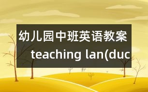 幼兒園中班英語(yǔ)教案：　teaching lan(duck,hen)