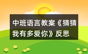 中班語(yǔ)言教案《猜猜我有多愛(ài)你》反思