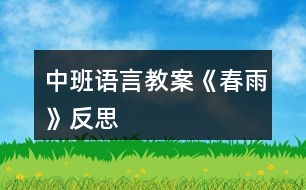 中班語言教案《春雨》反思