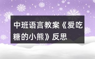 中班語言教案《愛吃糖的小熊》反思