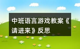 中班語言游戲教案《請進(jìn)來》反思