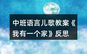 中班語言兒歌教案《我有一個家》反思