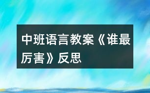 中班語言教案《誰最厲害》反思