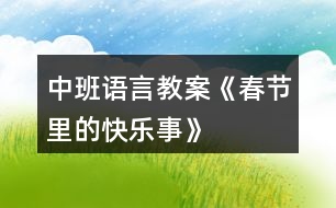 中班語言教案《春節(jié)里的快樂事》