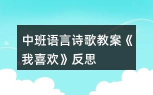 中班語(yǔ)言詩(shī)歌教案《我喜歡》反思