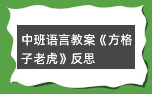 中班語言教案《方格子老虎》反思