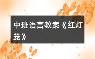 中班語言教案《紅燈籠》