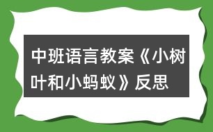 中班語(yǔ)言教案《小樹(shù)葉和小螞蟻》反思