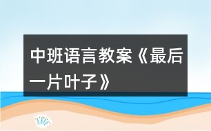 中班語言教案《最后一片葉子》