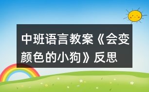 中班語(yǔ)言教案《會(huì)變顏色的小狗》反思