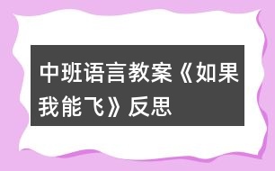 中班語言教案《如果我能飛》反思